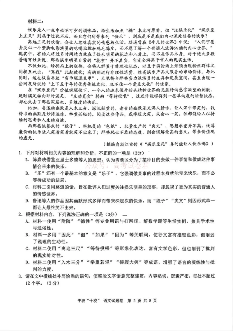 《语文试题_12.2026年4月全国各地高考模拟卷_2026届浙江省宁波十校高三3月联考(宁波十校联考)_01语文2026届浙江省宁波十校高三3月联考(宁波十校联考)》第2页预览
