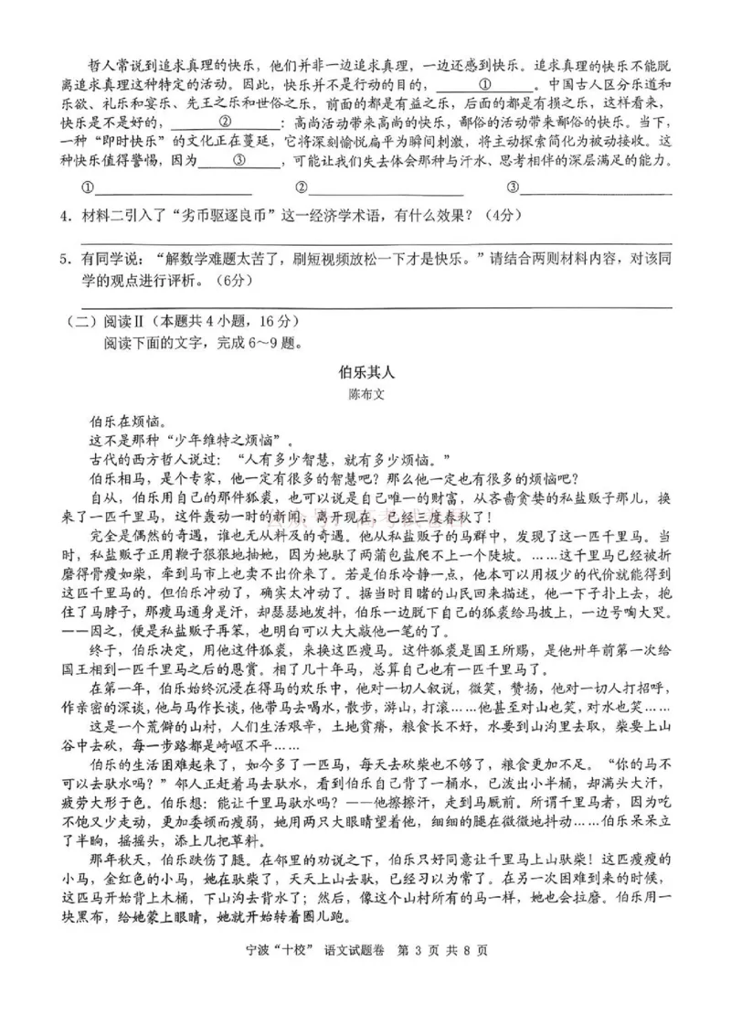 《语文试题_12.2026年4月全国各地高考模拟卷_2026届浙江省宁波十校高三3月联考(宁波十校联考)_01语文2026届浙江省宁波十校高三3月联考(宁波十校联考)》第3页预览