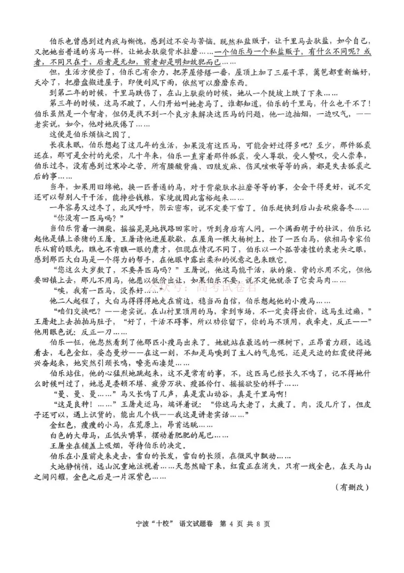 《语文试题_12.2026年4月全国各地高考模拟卷_2026届浙江省宁波十校高三3月联考(宁波十校联考)_01语文2026届浙江省宁波十校高三3月联考(宁波十校联考)》第4页预览