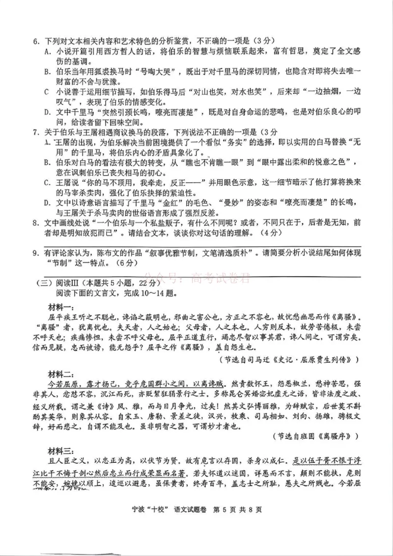 《语文试题_12.2026年4月全国各地高考模拟卷_2026届浙江省宁波十校高三3月联考(宁波十校联考)_01语文2026届浙江省宁波十校高三3月联考(宁波十校联考)》第5页预览