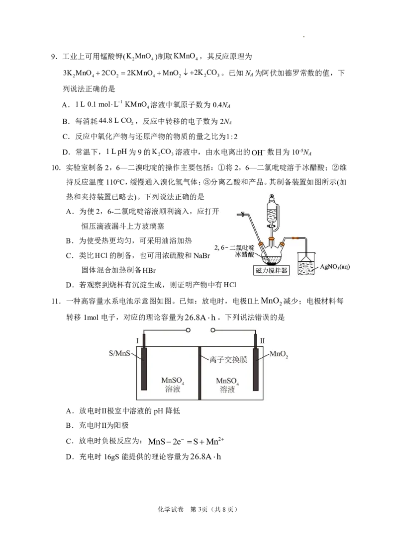 《银川一中2026届高三下学期考前模拟化学_2024-2027高三（6-6月题库）_2026年06月高三试卷_260603宁夏回族自治区银川一中2026届高三下学期考前模拟（全科）》第3页预览