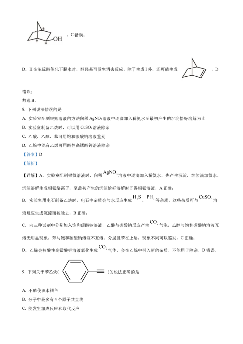 《重庆市巴蜀中学校2025-2026学年高二下学期5月期中考试化学试题Word版含解析_2024-2027高二（7-7月题库）_2026年06月高二试卷_260611重庆市巴蜀中学2025-2026学年高二下学期5月期中考试（全）》第5页预览