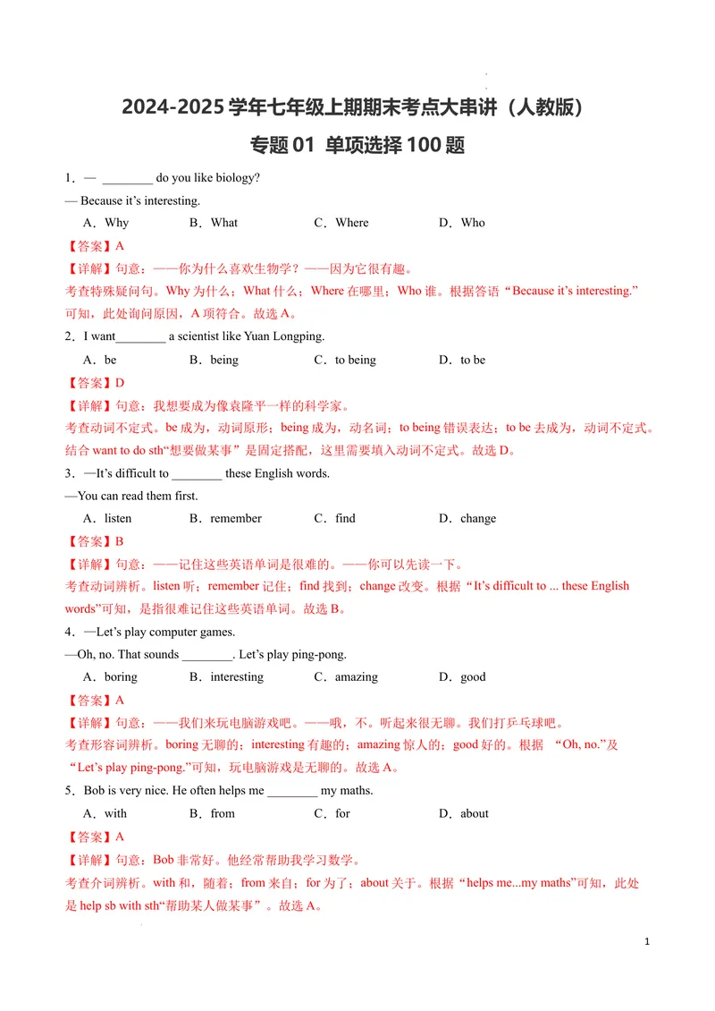 《专题01单项选择期末易错100题（人教版）（解析版）_初中英语789_最新人教版英语七年级下册_七下英语2025版_2024-2025学年七年级英语上学期期末考点大串讲（人教版2024）》第1页预览