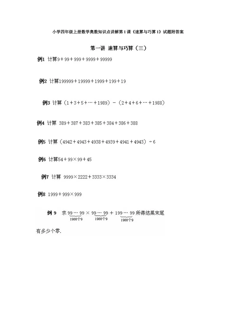 《小学四年级上册数学奥数知识点讲解第1课《速算与巧算1》试题附答案_小学1-6年级全科全套_2024更新专题_小学奥数专题资料_4、小学奥数四年级》第1页预览