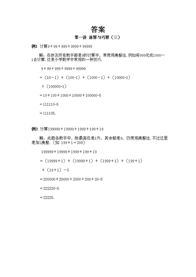 《小学四年级上册数学奥数知识点讲解第1课《速算与巧算1》试题附答案_小学1-6年级全科全套_2024更新专题_小学奥数专题资料_4、小学奥数四年级》第2页预览