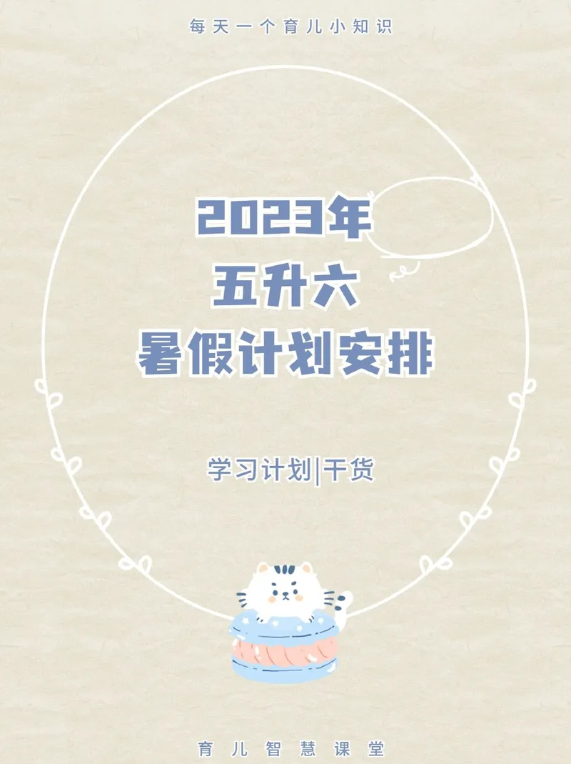《五升六暑假建议_小学1-6年级全科全套_1-6年级全科上册_六年级_五升六暑假》第1页预览