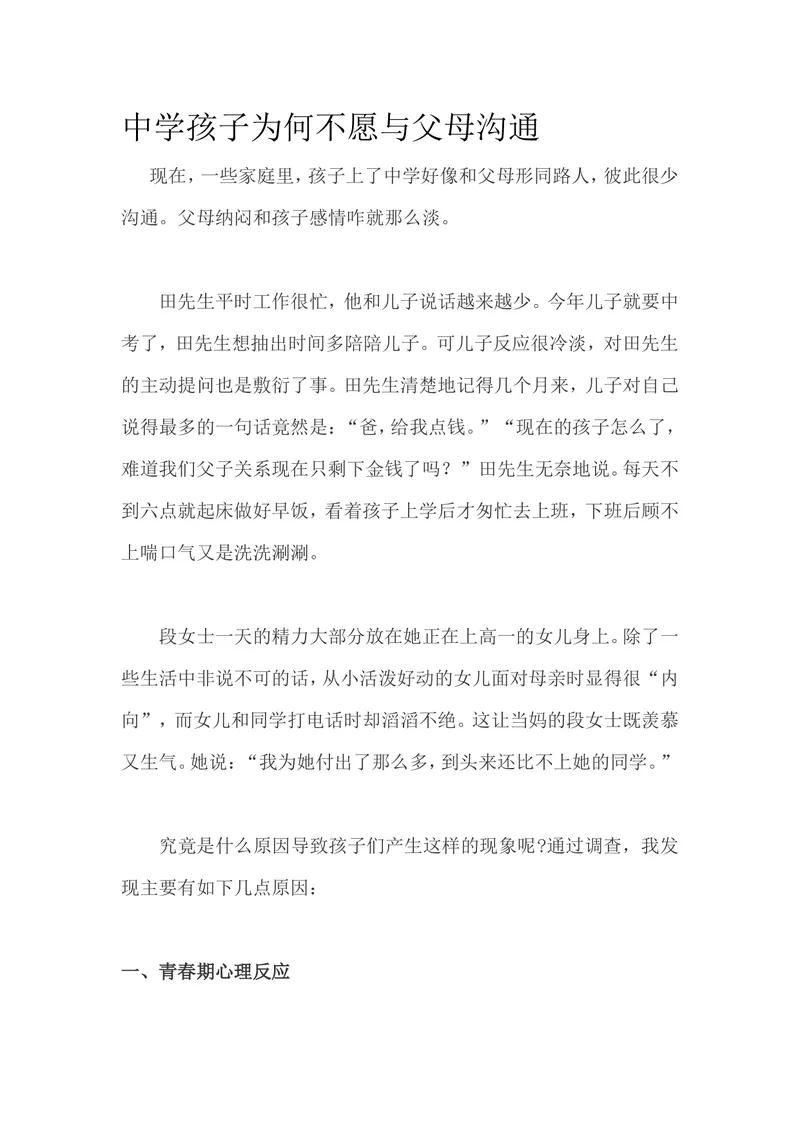《中学孩子为何不愿与父母沟通_初中英语789_最新人教版英语八年级上册_老版（含有参考价值）_09.班主任+教师常用工作资料包易提分旗舰店_教育指南（学生、家长、教师）_家长妙招》第1页预览