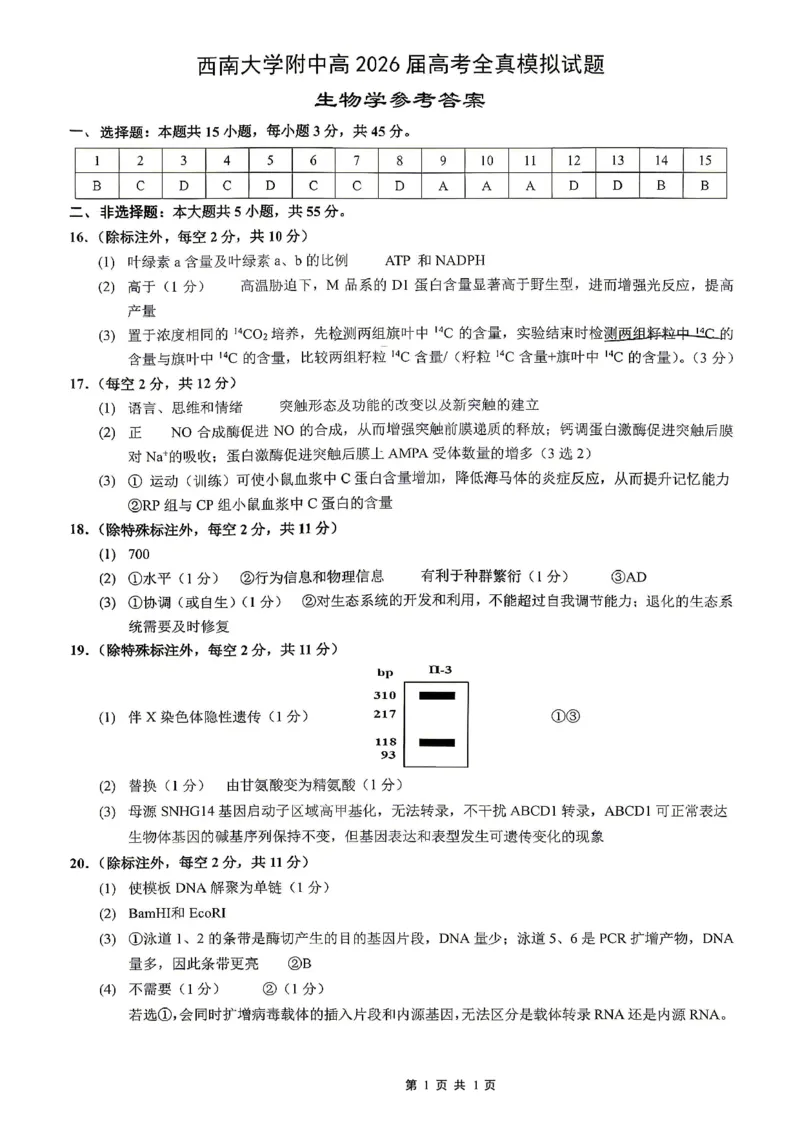 《西南大学附中高2026届高考全真模拟试题生物答案_2024-2027高三（6-6月题库）_2026年05月高三试卷_260508重庆西南大学附中高2026届高考全真模拟试题（全科）》第1页预览