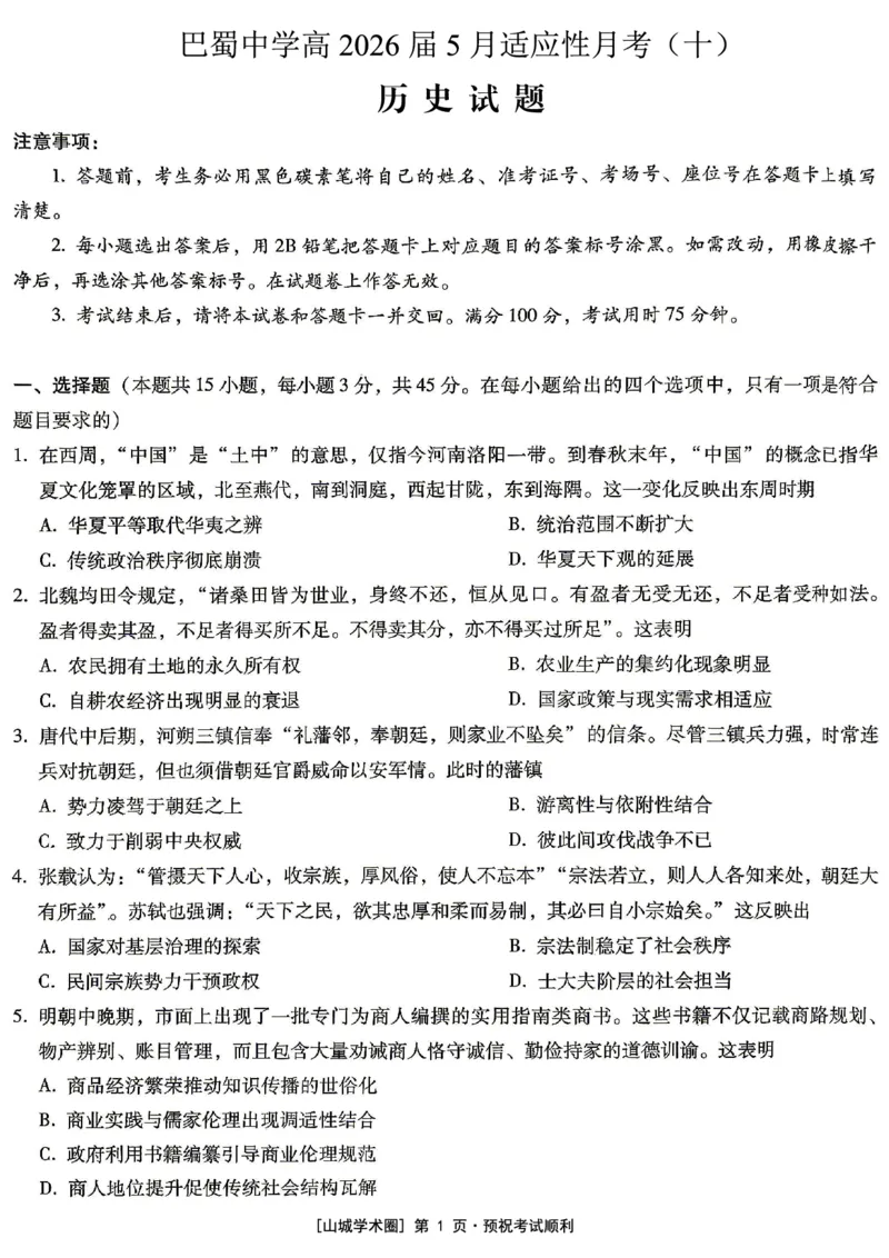 《重庆巴蜀中学高2026届5月适应性月考（十）历史_2024-2027高三（6-6月题库）_2026年05月高三试卷_260528重庆巴蜀中学高2026届5月适应性月考（十）（全科）》第1页预览