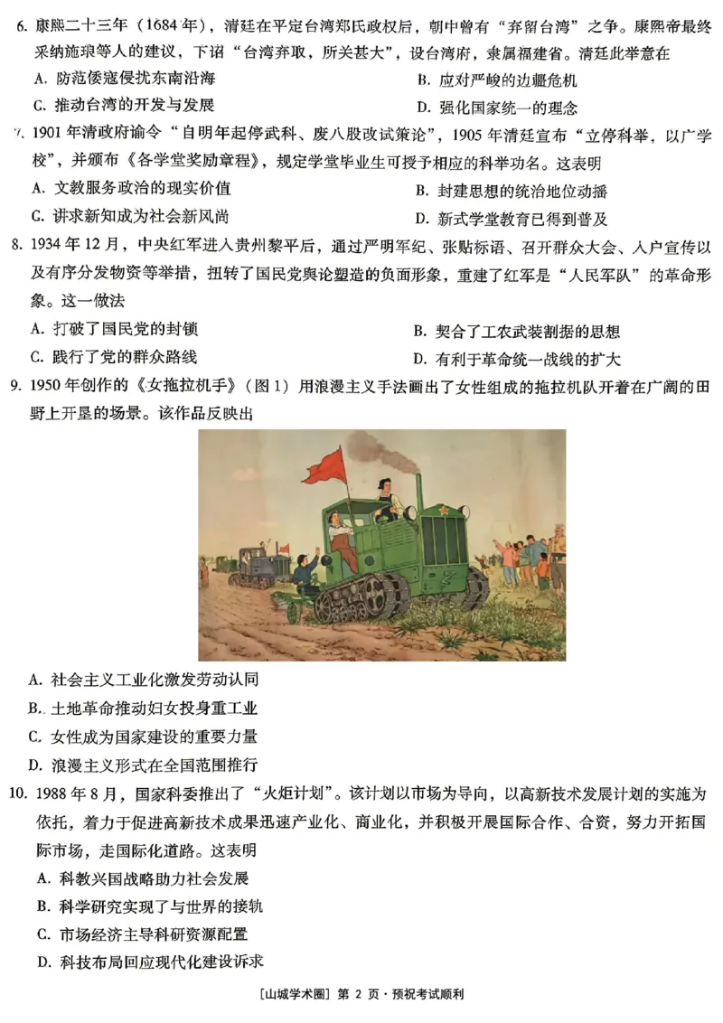 《重庆巴蜀中学高2026届5月适应性月考（十）历史_2024-2027高三（6-6月题库）_2026年05月高三试卷_260528重庆巴蜀中学高2026届5月适应性月考（十）（全科）》第2页预览