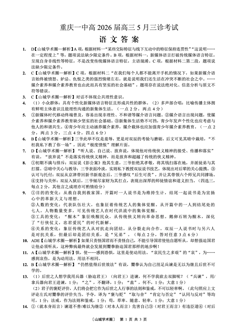 《重庆一中高2026届高三5月三诊考试语文答案_2024-2027高三（6-6月题库）_2026年05月高三试卷_260513重庆一中高2026届高三5月三诊考试（全科）》第1页预览