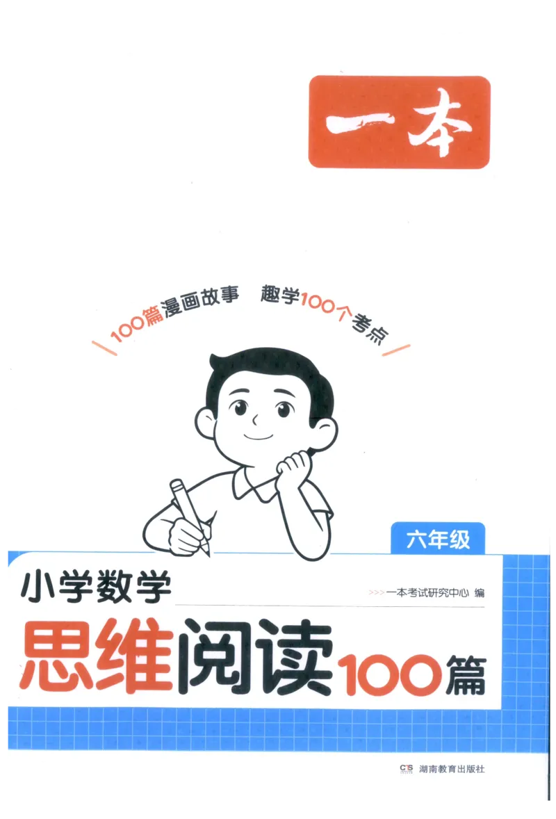 《27版6年级数学一本《小学数学思维阅读100篇》(通用)_2027一本阅读100篇语文英语数学0043_2027一本数学思维阅读_27版6年级数学一本《小学数学思维阅读100篇》(通用)》第1页预览