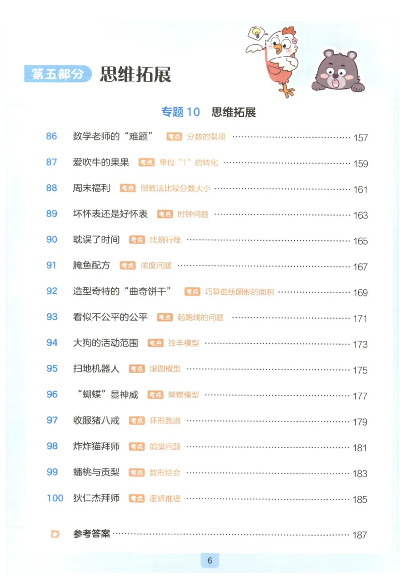 《27版6年级数学一本《小学数学思维阅读100篇》(通用)_2027一本阅读100篇语文英语数学0043_2027一本数学思维阅读_27版6年级数学一本《小学数学思维阅读100篇》(通用)》第10页预览