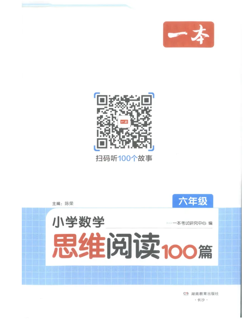 《27版6年级数学一本《小学数学思维阅读100篇》(通用)_2027一本阅读100篇语文英语数学0043_2027一本数学思维阅读_27版6年级数学一本《小学数学思维阅读100篇》(通用)》第3页预览