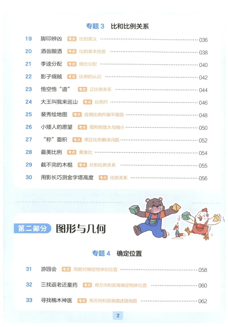 《27版6年级数学一本《小学数学思维阅读100篇》(通用)_2027一本阅读100篇语文英语数学0043_2027一本数学思维阅读_27版6年级数学一本《小学数学思维阅读100篇》(通用)》第6页预览
