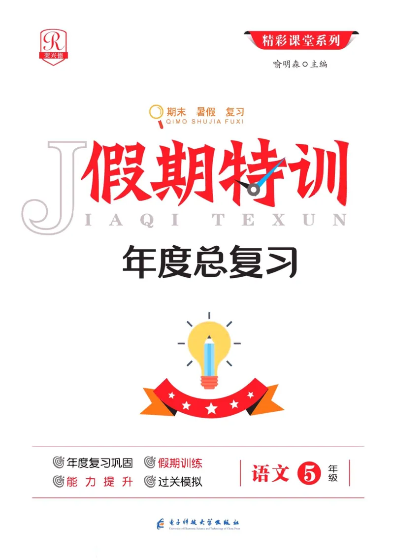 《五升六语文假期特训·年度总复习_小学1-6年级全科全套_1-6年级全科上册_六年级_五升六暑假》第1页预览