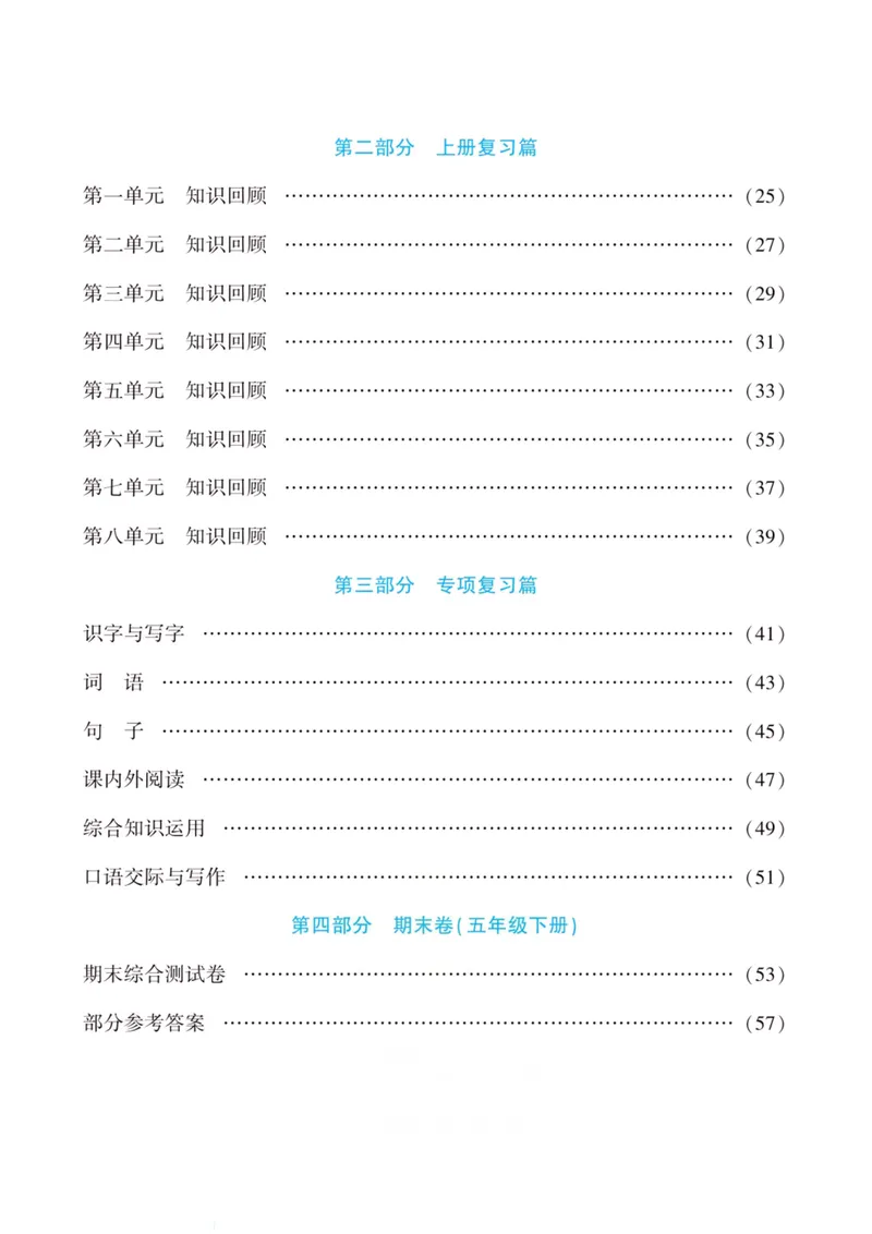 《五升六语文假期特训·年度总复习_小学1-6年级全科全套_1-6年级全科上册_六年级_五升六暑假》第3页预览
