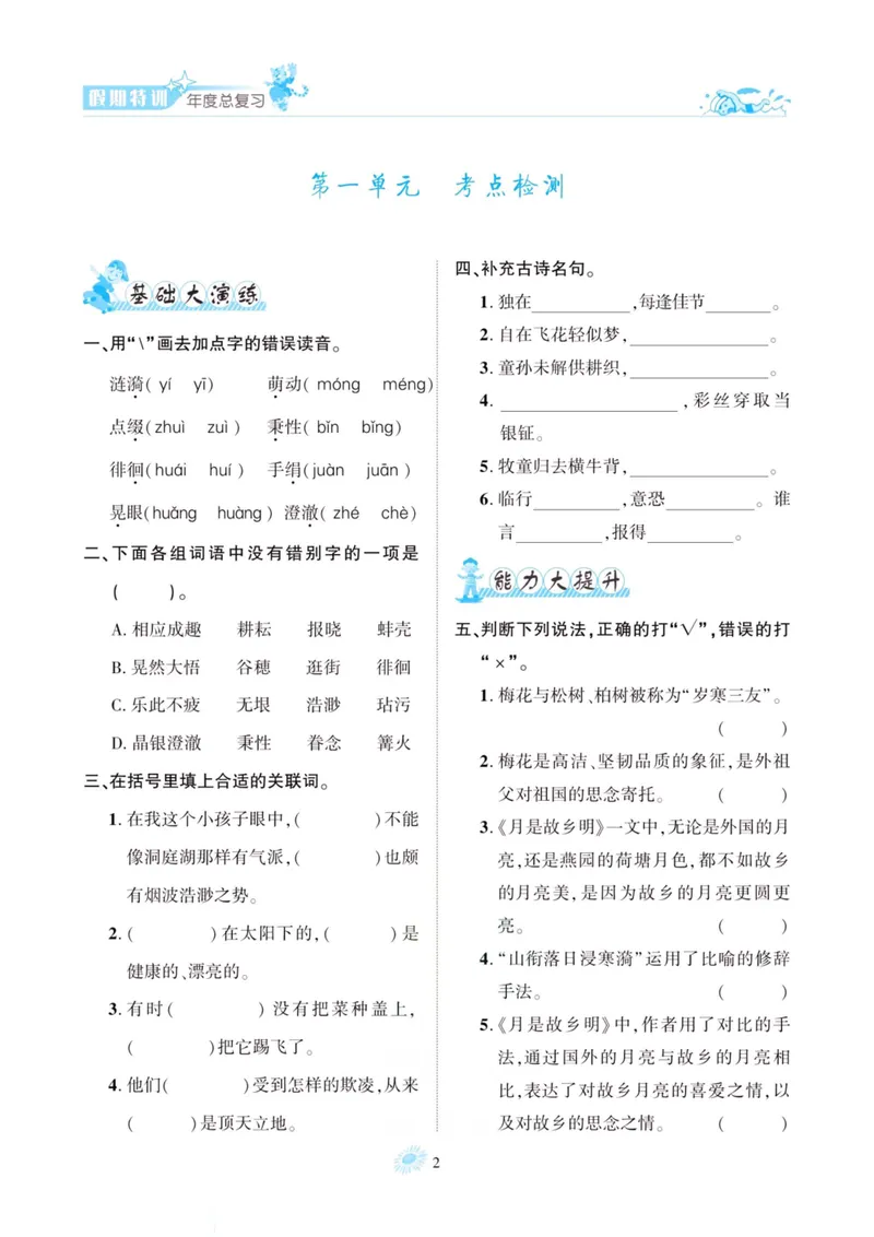 《五升六语文假期特训·年度总复习_小学1-6年级全科全套_1-6年级全科上册_六年级_五升六暑假》第5页预览