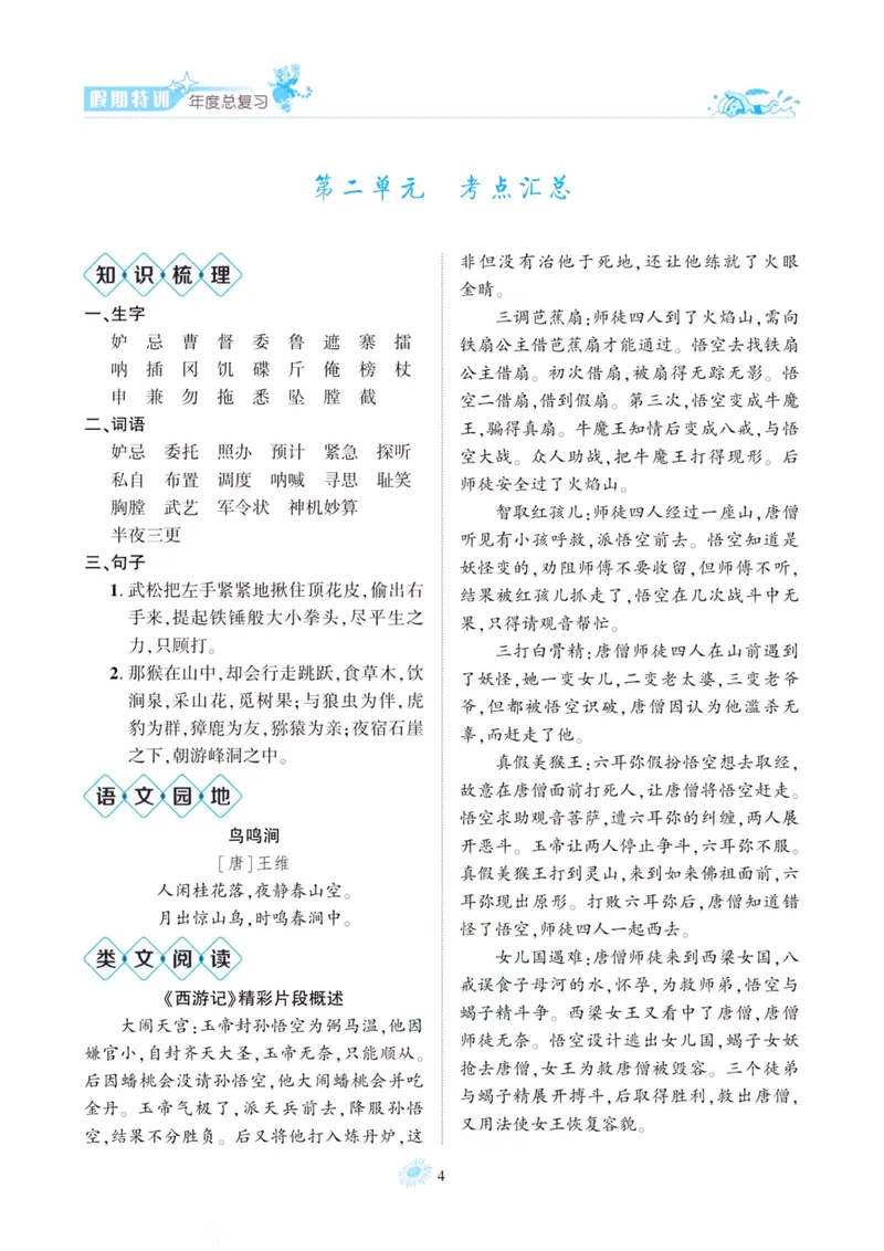 《五升六语文假期特训·年度总复习_小学1-6年级全科全套_1-6年级全科上册_六年级_五升六暑假》第7页预览