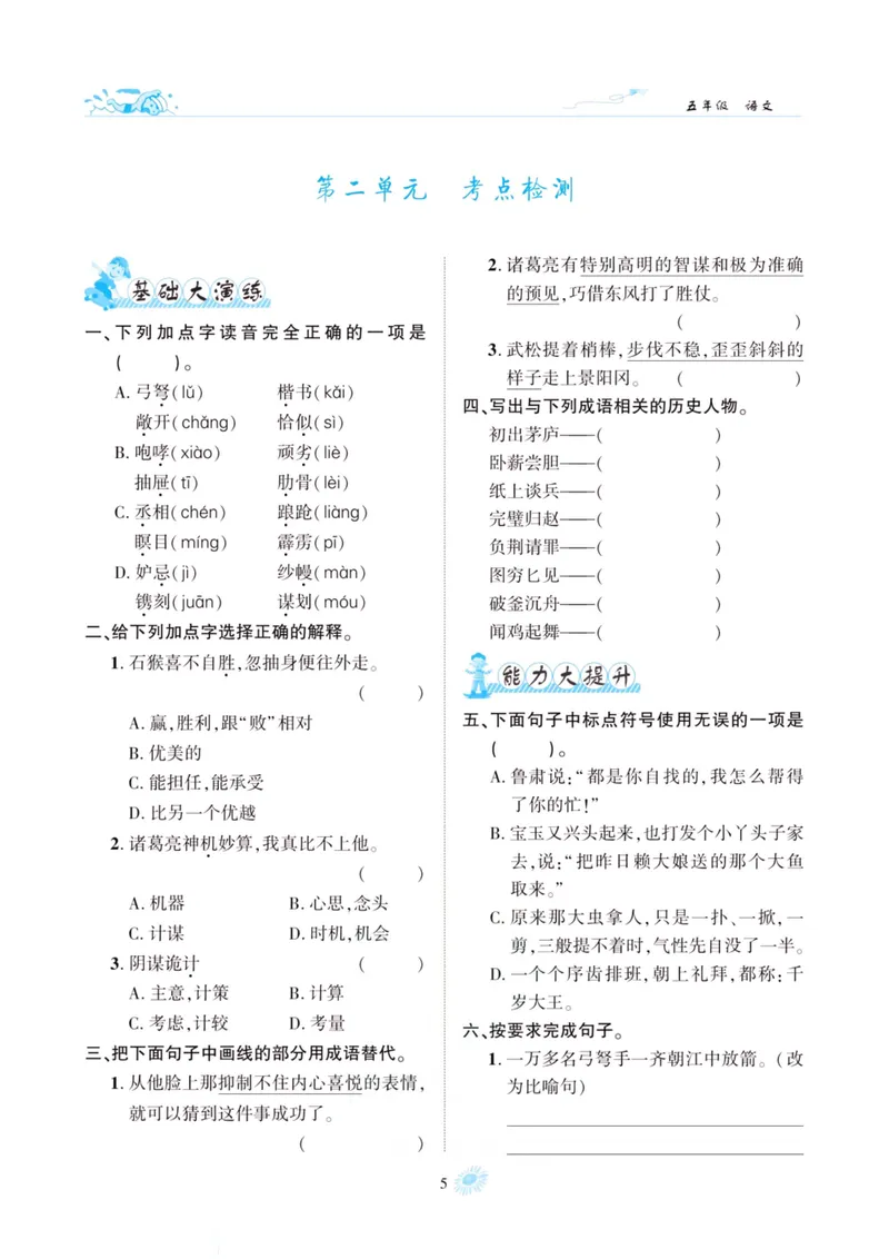 《五升六语文假期特训·年度总复习_小学1-6年级全科全套_1-6年级全科上册_六年级_五升六暑假》第8页预览