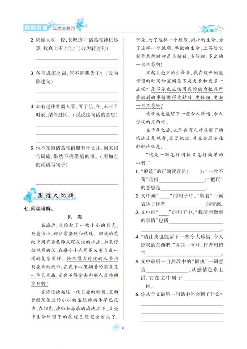 《五升六语文假期特训·年度总复习_小学1-6年级全科全套_1-6年级全科上册_六年级_五升六暑假》第9页预览
