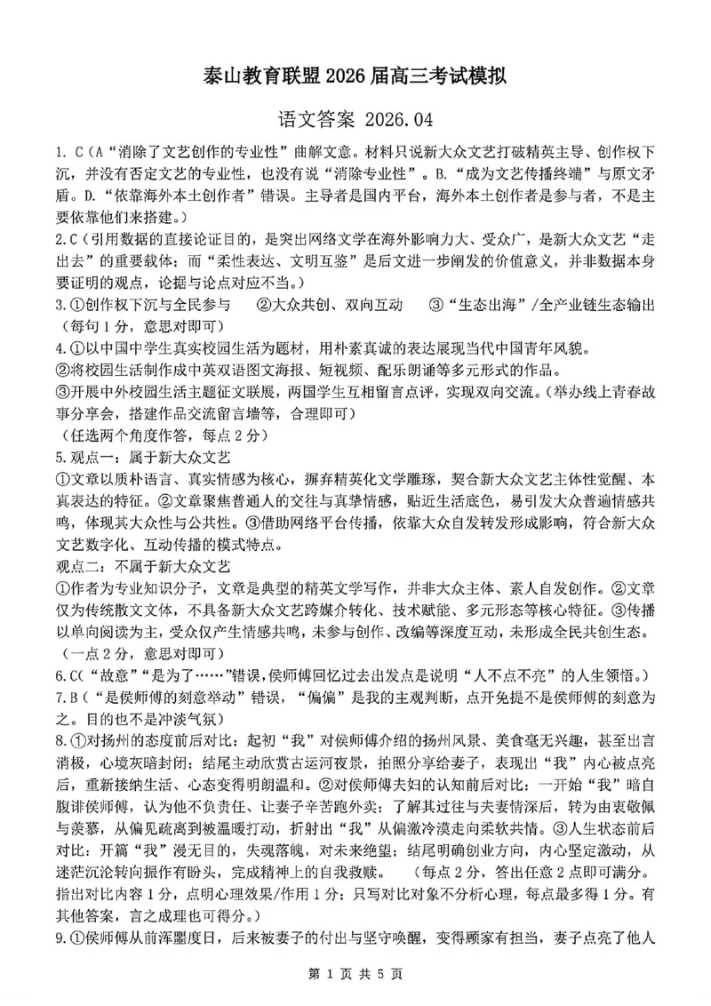 《语文试题卷答案_2024-2027高三（6-6月题库）_2026年05月高三试卷_260503山东省泰山教育联盟2026届高三年级4月考试模拟（全科）》第1页预览