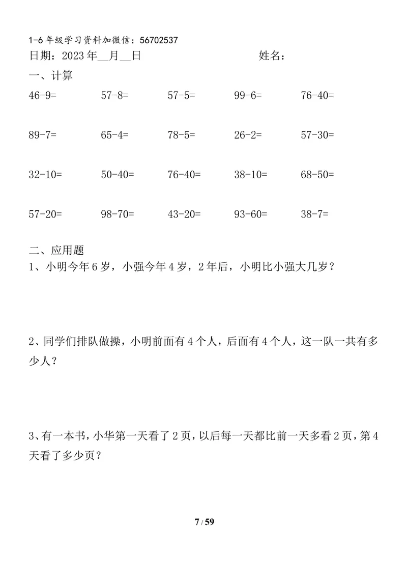 《一升二数学暑假作业全套（58天）_小学1-6年级全科全套_1-6年级全科上册_二年级_一升二暑假作业》第7页预览