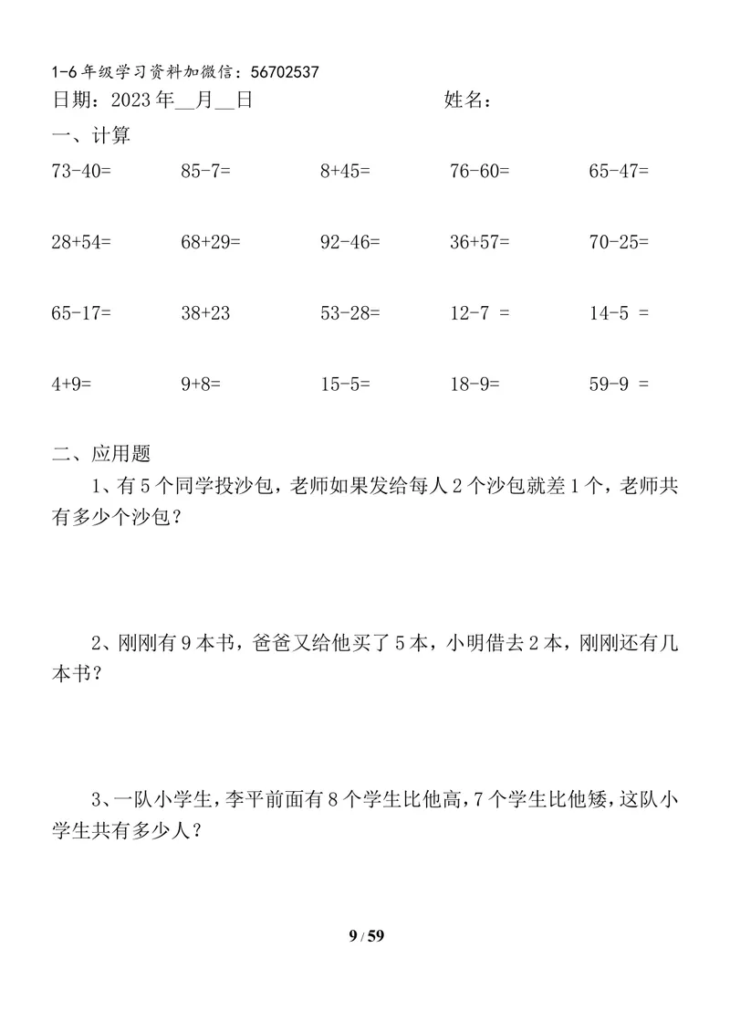 《一升二数学暑假作业全套（58天）_小学1-6年级全科全套_1-6年级全科上册_二年级_一升二暑假作业》第9页预览