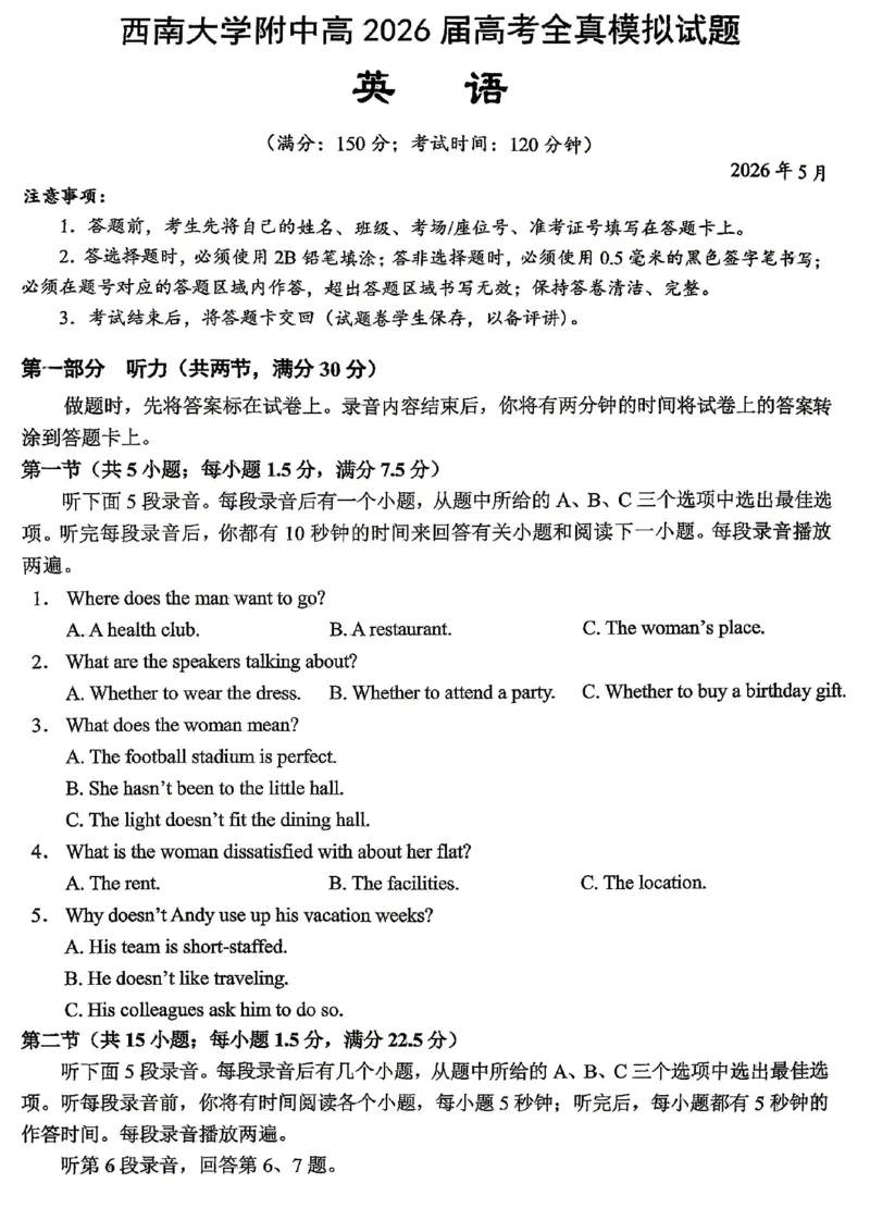 《西南大学附中高2026届高考全真模拟试题英语_2024-2027高三（6-6月题库）_2026年05月高三试卷_260508重庆西南大学附中高2026届高考全真模拟试题（全科）》第1页预览