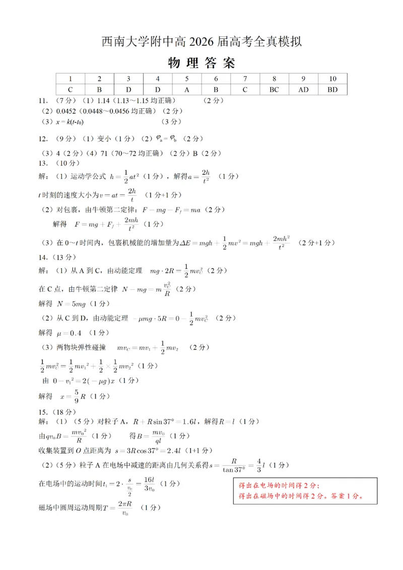 《西南大学附中高2026届高考全真模拟试题物理答案_2024-2027高三（6-6月题库）_2026年05月高三试卷_260508重庆西南大学附中高2026届高考全真模拟试题（全科）》第1页预览