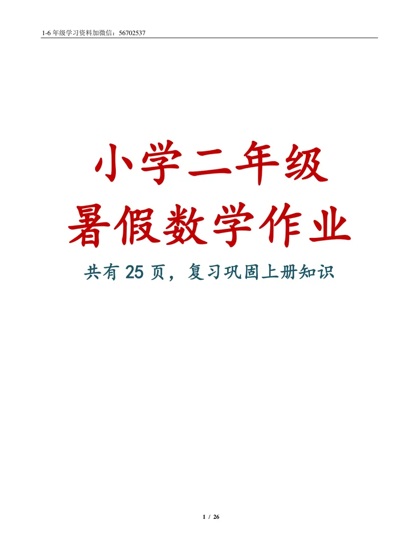 《一升二数学暑假作业练习题大全1_小学1-6年级全科全套_1-6年级全科上册_二年级_一升二暑假作业》第1页预览