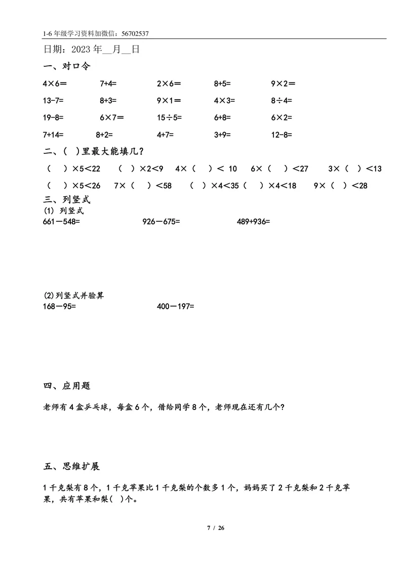 《一升二数学暑假作业练习题大全1_小学1-6年级全科全套_1-6年级全科上册_二年级_一升二暑假作业》第7页预览