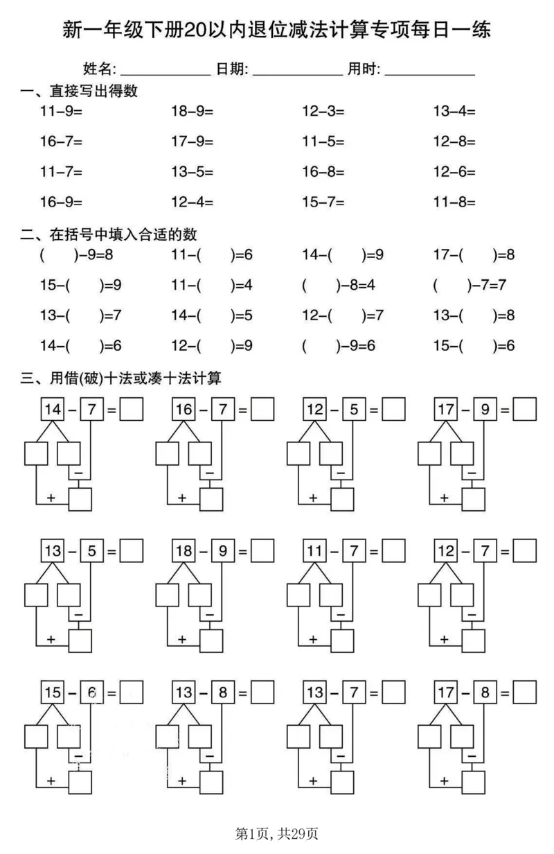《一年级(下)数学20以内退位减法计算专项每日一练_赠送2026小学1-6年级资料合集(按需自取)_一年级》第1页预览