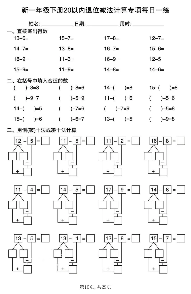 《一年级(下)数学20以内退位减法计算专项每日一练_赠送2026小学1-6年级资料合集(按需自取)_一年级》第10页预览
