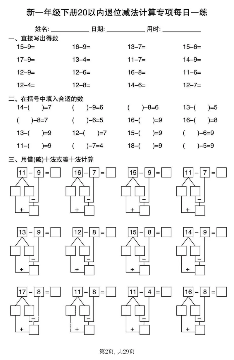 《一年级(下)数学20以内退位减法计算专项每日一练_赠送2026小学1-6年级资料合集(按需自取)_一年级》第2页预览