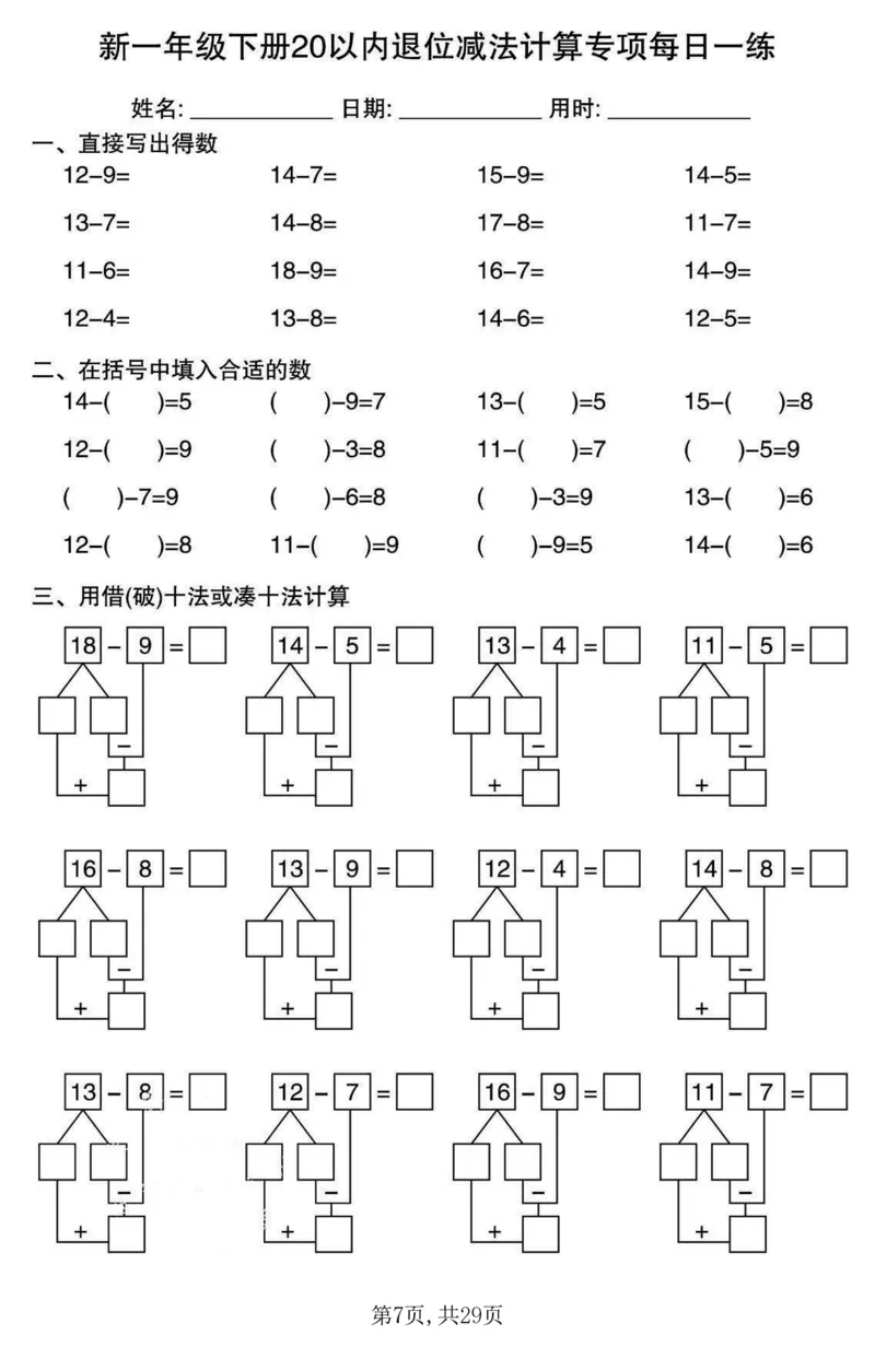 《一年级(下)数学20以内退位减法计算专项每日一练_赠送2026小学1-6年级资料合集(按需自取)_一年级》第7页预览