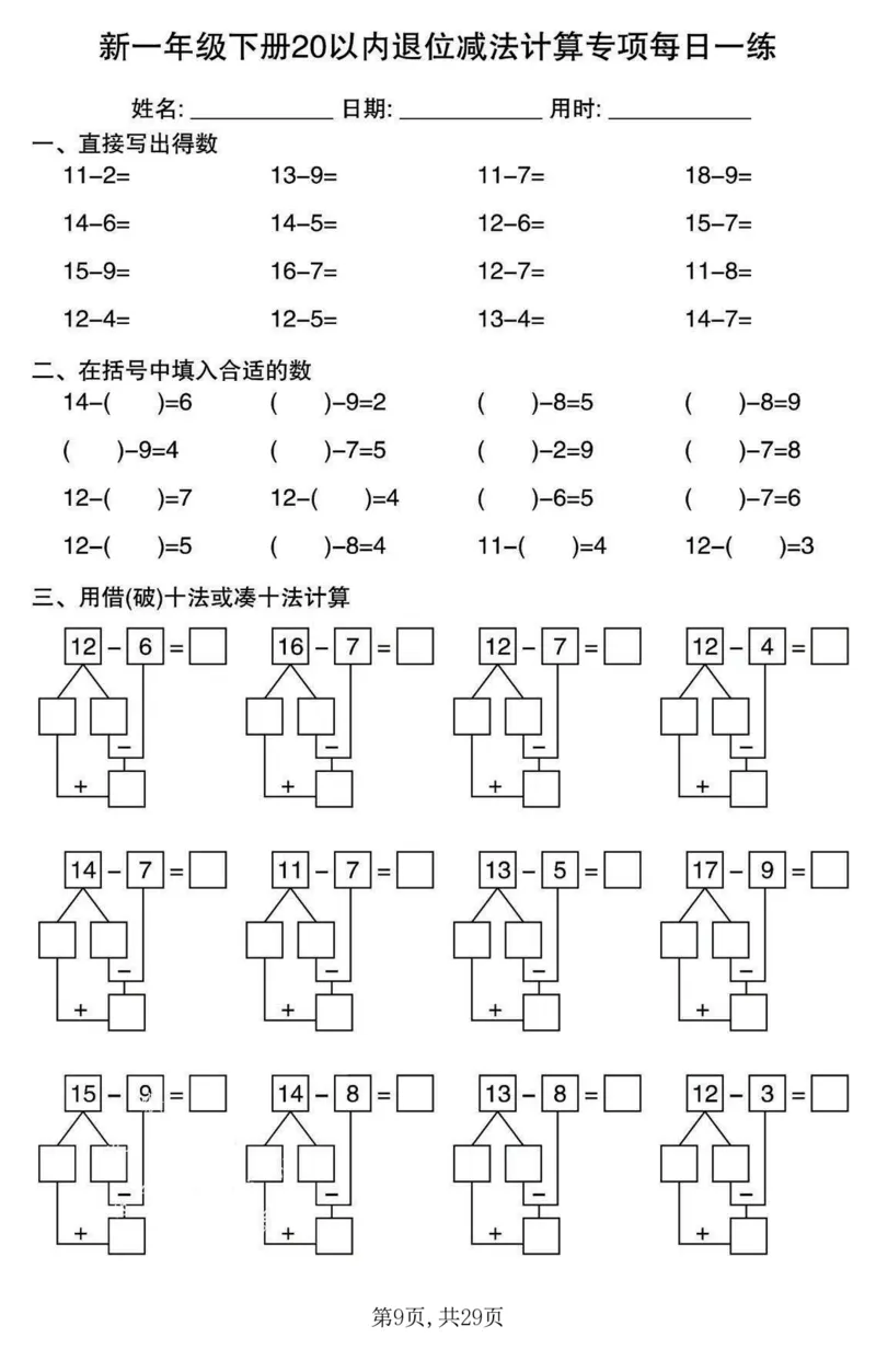 《一年级(下)数学20以内退位减法计算专项每日一练_赠送2026小学1-6年级资料合集(按需自取)_一年级》第9页预览