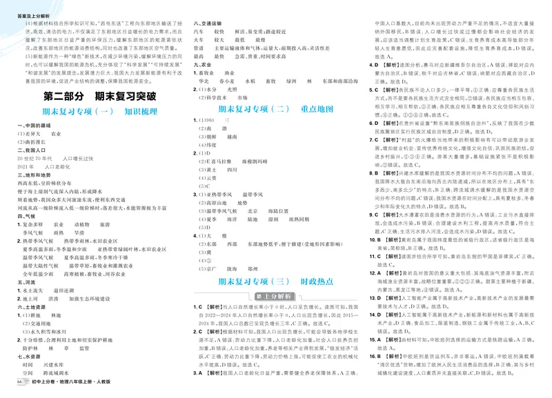 《期末复习专项（三）时政热点_2026版初中《必刷题上分卷》8年级上册（8科）北师+人教_2026《初中上分卷》地理_2025秋初中上分卷地理8年级上册解析册》第1页预览