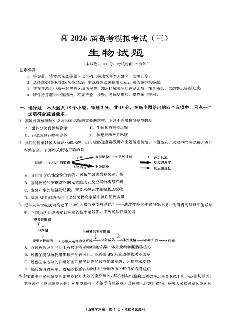 《重庆育才中学高2026届高考模拟考试（三）生物_2024-2027高三（6-6月题库）_2026年06月高三试卷_260603重庆育才中学高2026届高考模拟考试（三）（全科）》第1页预览