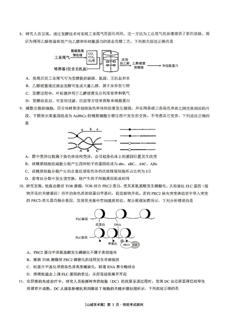 《重庆育才中学高2026届高考模拟考试（三）生物_2024-2027高三（6-6月题库）_2026年06月高三试卷_260603重庆育才中学高2026届高考模拟考试（三）（全科）》第3页预览