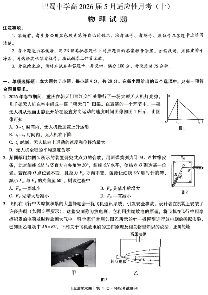 《重庆巴蜀中学高2026届5月适应性月考（十）物理_2024-2027高三（6-6月题库）_2026年05月高三试卷_260528重庆巴蜀中学高2026届5月适应性月考（十）（全科）》第1页预览