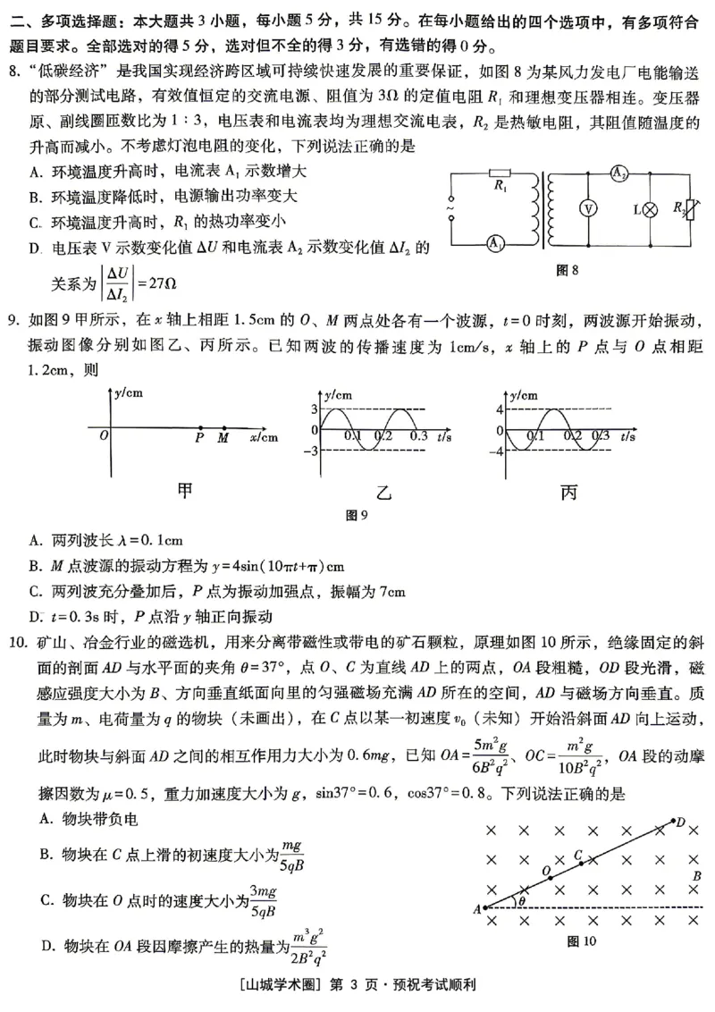 《重庆巴蜀中学高2026届5月适应性月考（十）物理_2024-2027高三（6-6月题库）_2026年05月高三试卷_260528重庆巴蜀中学高2026届5月适应性月考（十）（全科）》第3页预览