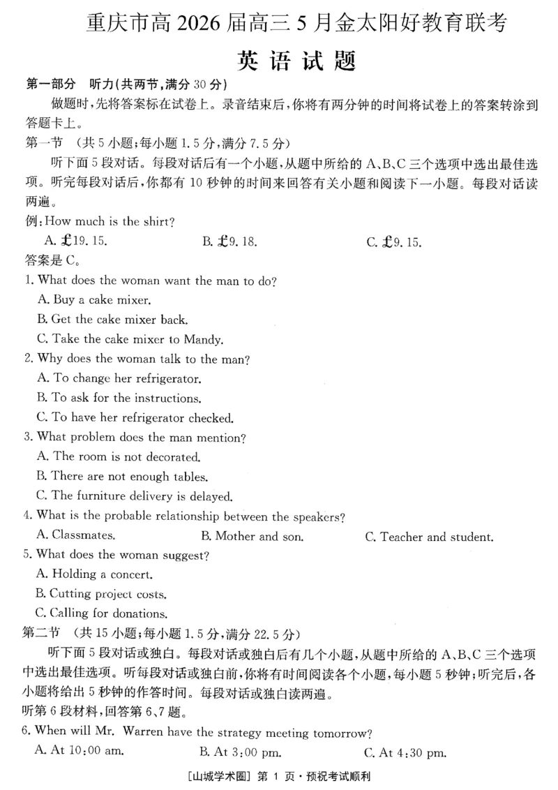 《重庆好教育联盟2026届高三下学期5月联考英语_2024-2027高三（6-6月题库）_2026年05月高三试卷_260511金太阳·重庆好教育联盟2026届高三下学期5月联考（全科）》第1页预览