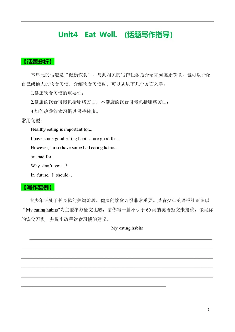 《Unit4EatWell.（话题写作指导）（解析版）_初中英语789_最新人教版英语七年级下册_七下英语2025版_21.写作提升及专练》第1页预览
