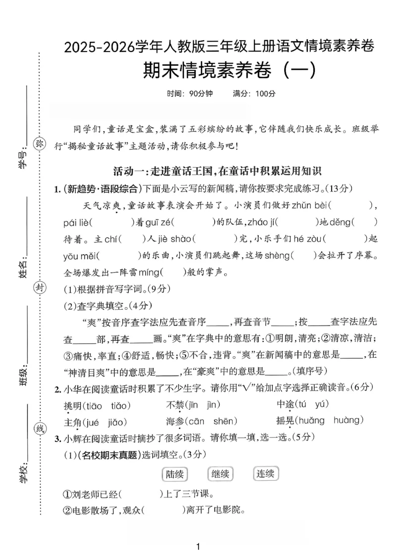 《三年级（上）语文期末情境素养卷1《部编版》_赠送2026小学1-6年级资料合集(按需自取)_三年级_三年级（上）语文期末情境素养卷1《部编版》》第1页预览