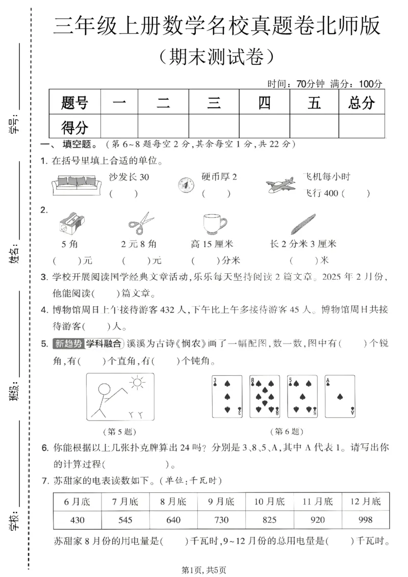 《三年级（上）数学期末名校真题卷5《北师版》_赠送2026小学1-6年级资料合集(按需自取)_三年级_三年级（上）数学期末名校真题卷5《北师版》_954》第1页预览