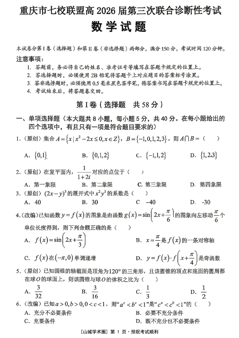 《重庆市七校联盟高2026届第三次联合诊断性考试数学+答案_2024-2027高三（6-6月题库）_2026年05月高三试卷_260524重庆市七校联盟高2026届第三次联合诊断性考试（全科）》第1页预览