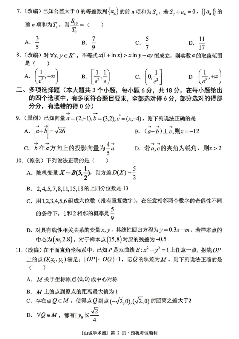 《重庆市七校联盟高2026届第三次联合诊断性考试数学+答案_2024-2027高三（6-6月题库）_2026年05月高三试卷_260524重庆市七校联盟高2026届第三次联合诊断性考试（全科）》第2页预览