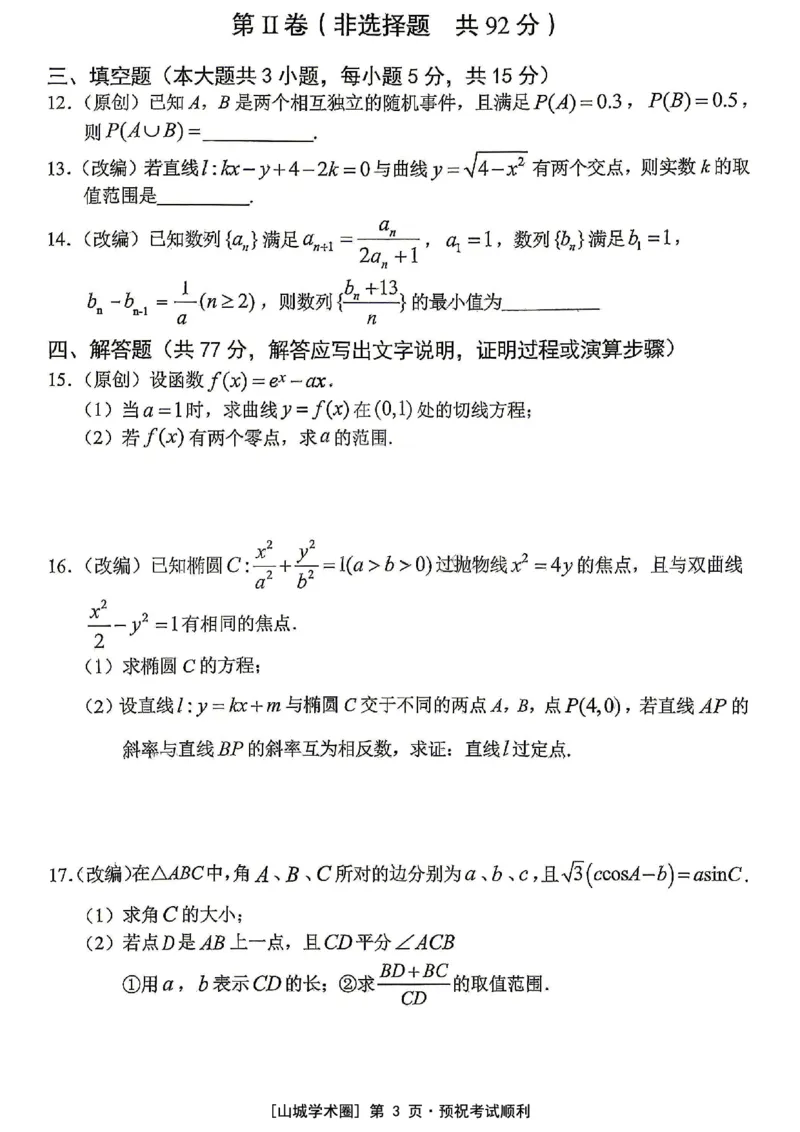 《重庆市七校联盟高2026届第三次联合诊断性考试数学+答案_2024-2027高三（6-6月题库）_2026年05月高三试卷_260524重庆市七校联盟高2026届第三次联合诊断性考试（全科）》第3页预览