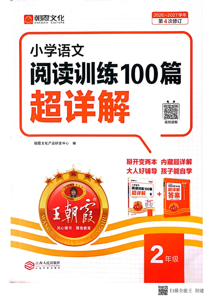 《王朝霞2年级阅读训练100篇超详解_26-27学年《王朝霞小学语文阅读训练100篇超详解》（第4次修订）_27版2上语文王朝霞《阅读100篇超详解》》第1页预览